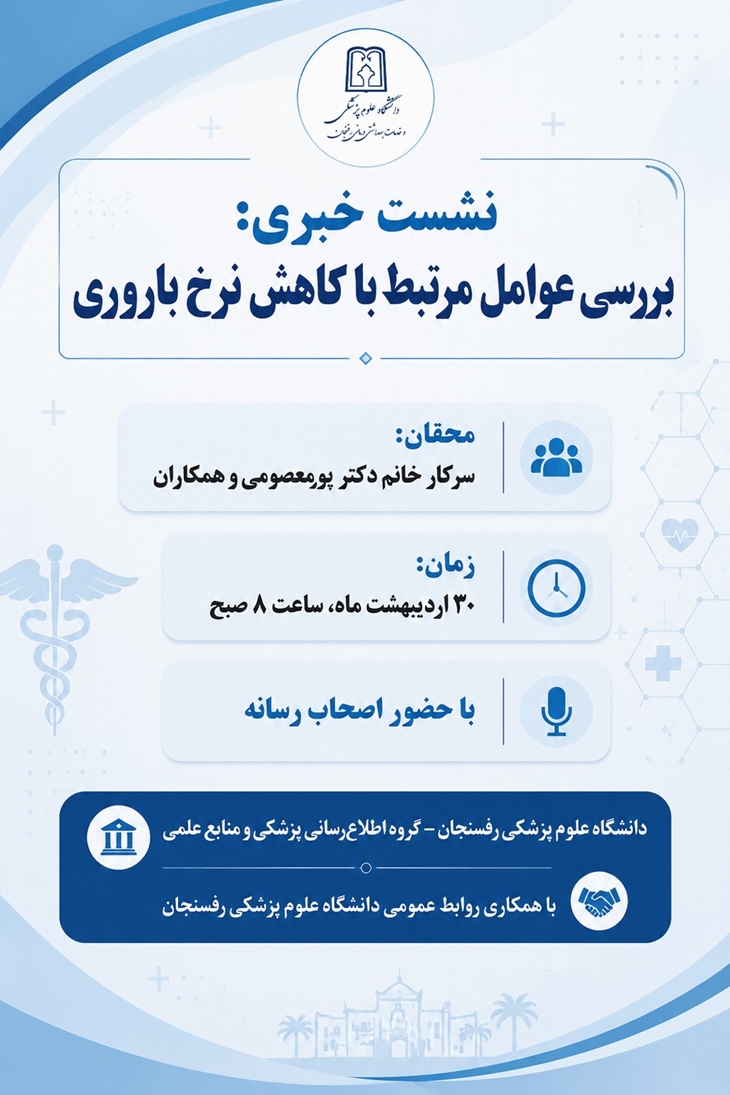  بررسی عوامل مرتبط با کاهش نرخ باروری